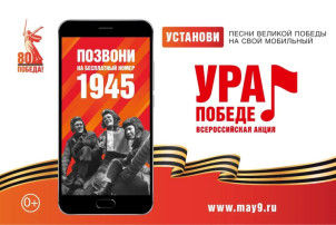 Всероссийская акция федеральных операторов связи «Ура Победе!» Всероссийская акция федеральных операторов связи «Ура Победе!».
