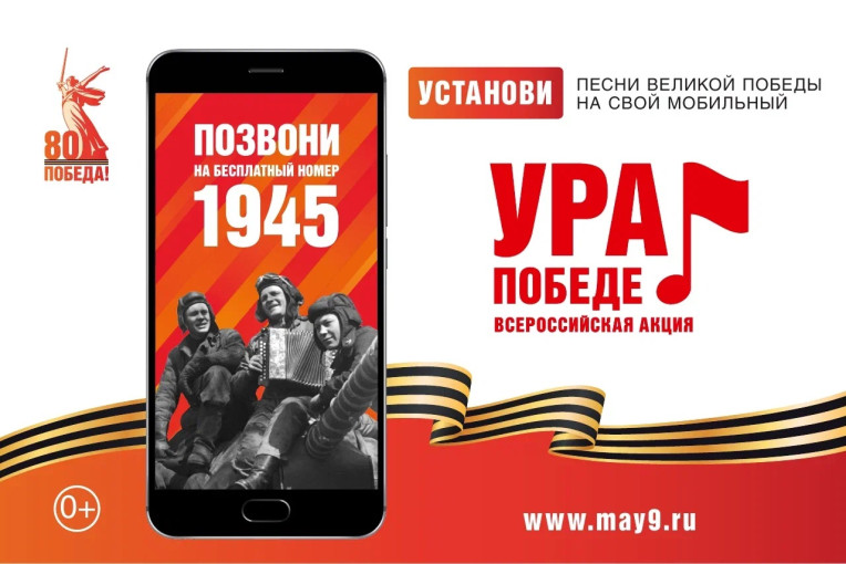 Всероссийская акция федеральных операторов связи «Ура Победе!» Всероссийская акция федеральных операторов связи «Ура Победе!».